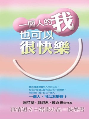 cover image of 一個人的我也可以很快樂